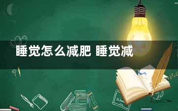 睡觉怎么减肥 睡觉减肥方法(怎样睡觉能减肥)